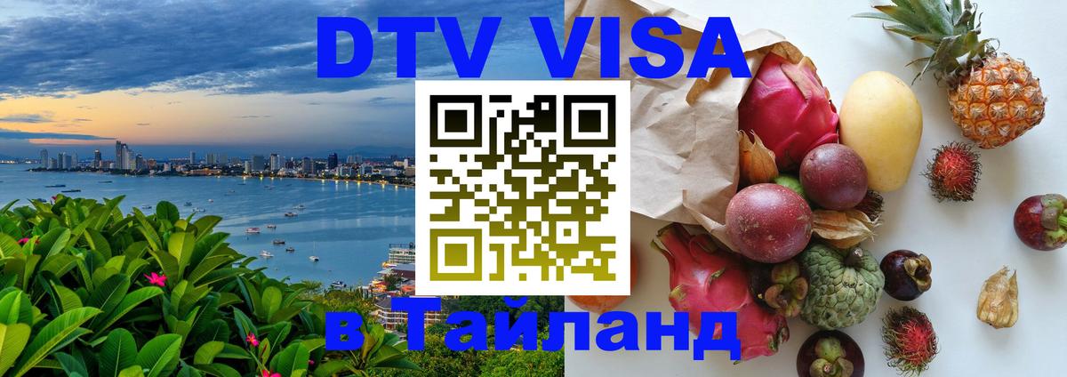 DTV виза Тайланд Оттава 