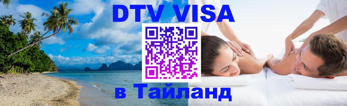 Стоимость и условия DTV визы — оформление в Таиланд под ключ - Оттава 
