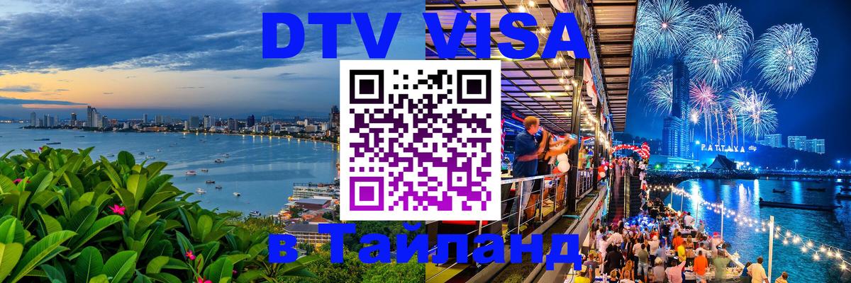 Купить DTV визу в Таиланд 
